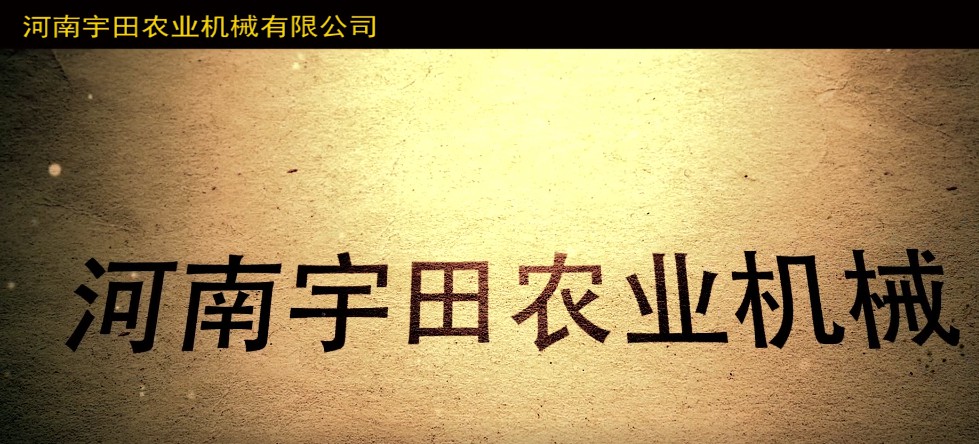 河南宇田辳業機(ji)械有限公司2020年産品展示(shi)會