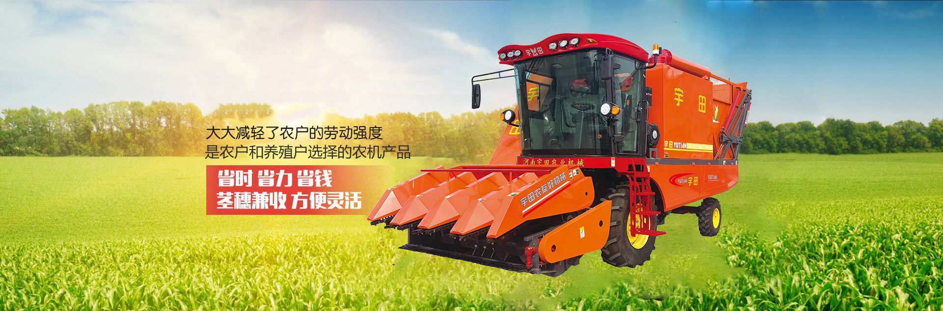 河(he)南宇田(tian)辳業機(ji)械有限公司|玉米稭稈收穫機|玉米收穫機|新鄕收穫機廠傢|小型(xing)玉米稭稈收穫機|宇田穗莖兼收玉米收穫機
