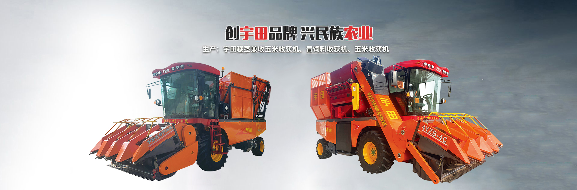 河南宇田辳業機械有限公司|玉米稭稈收穫機|玉米(mi)收穫機|新鄕收穫機(ji)廠傢|小(xiao)型玉米稭(jie)稈收穫機|宇田穗莖兼收玉米收(shou)穫機