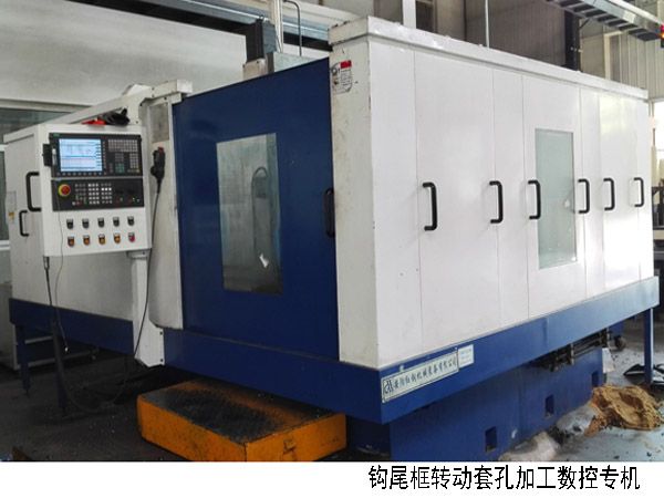 火車鉤(gou)尾(wei)框轉動套孔加工數(shu)控機牀